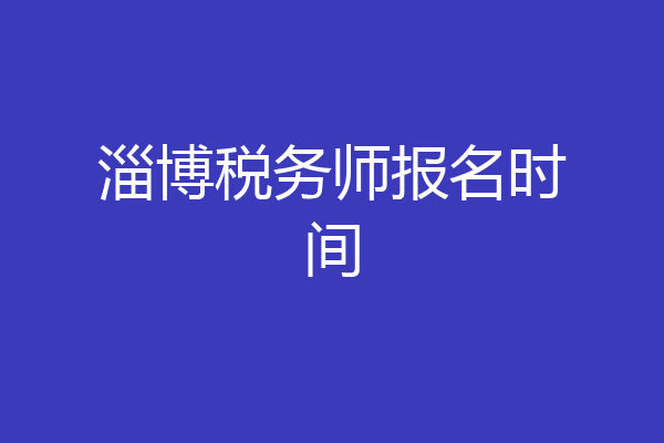 淄博税务师报名时间