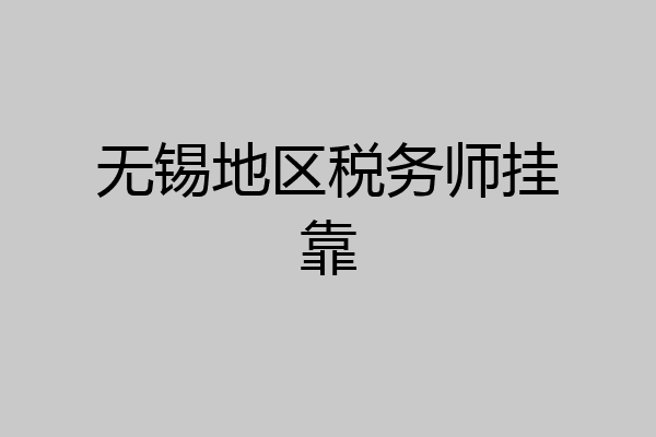 无锡地区税务师挂靠