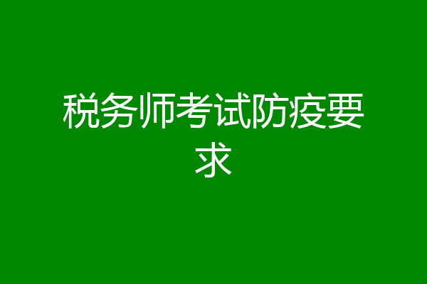 税务师考试防疫要求
