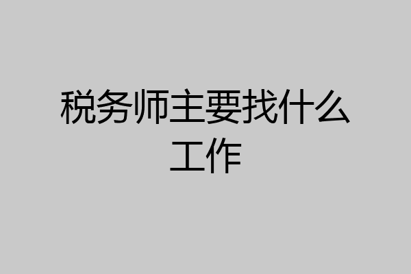 税务师主要找什么工作