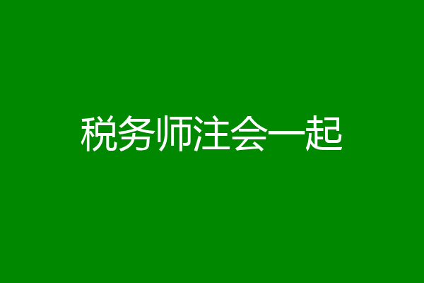 税务师注会一起
