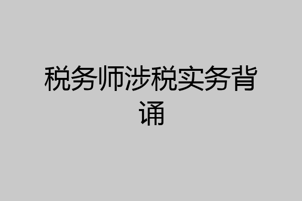税务师涉税实务背诵