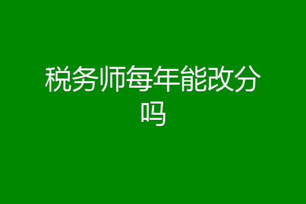 税务师每年能改分吗