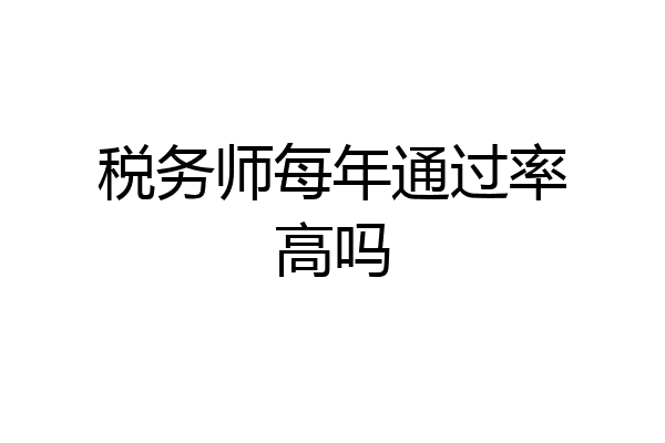 税务师每年通过率高吗