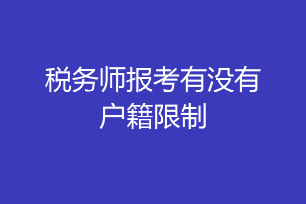 税务师报考有没有户籍限制