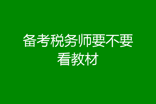 备考税务师要不要看教材