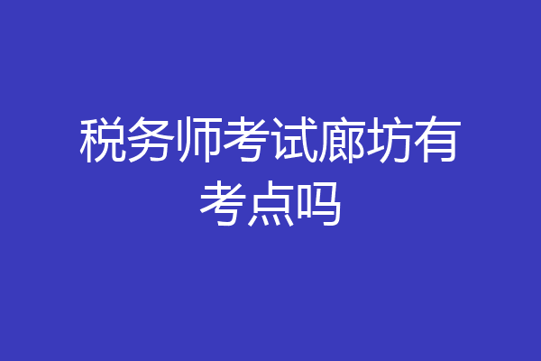 税务师考试廊坊有考点吗