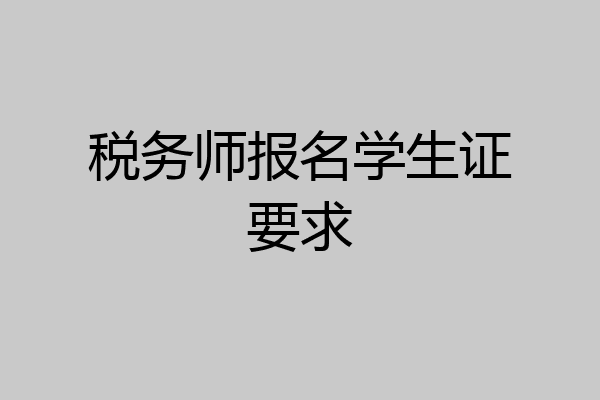 税务师报名学生证要求