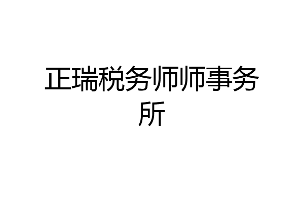正瑞税务师师事务所