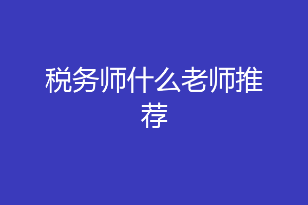 税务师什么老师推荐