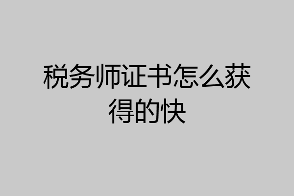 税务师证书怎么获得的快