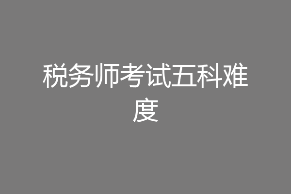 税务师考试五科难度