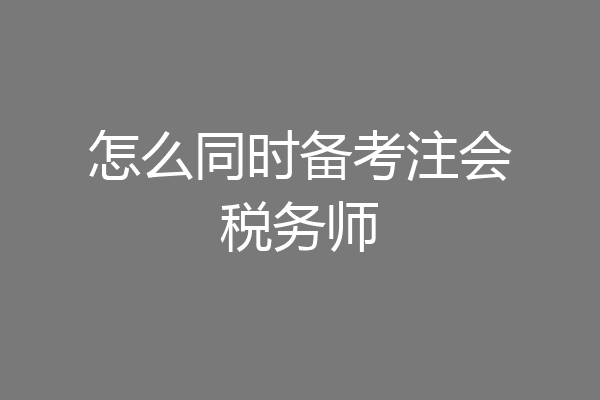 怎么同时备考注会税务师