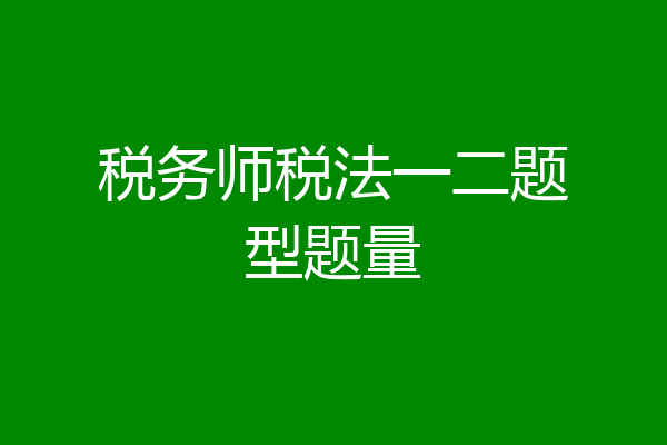 税务师税法一二题型题量