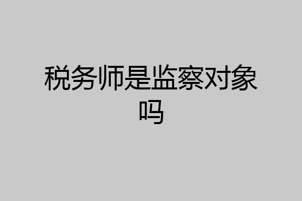 税务师是监察对象吗