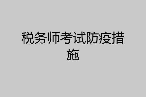 税务师考试防疫措施