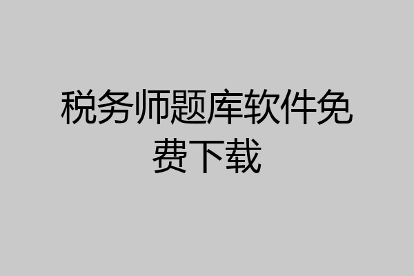税务师题库软件免费下载