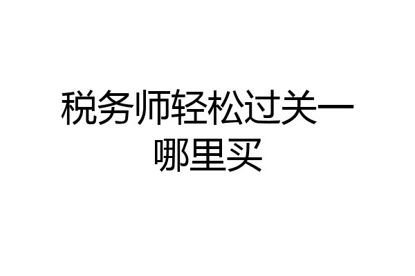 税务师轻松过关一哪里买