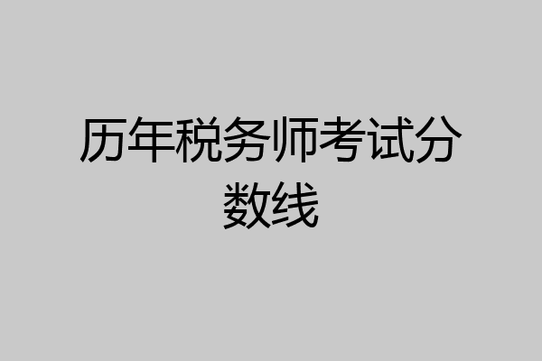 历年税务师考试分数线