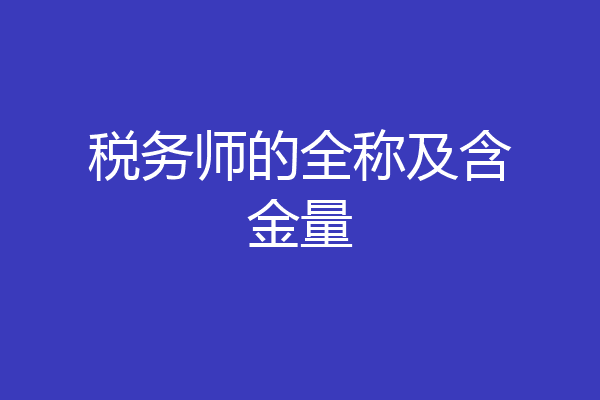 税务师的全称及含金量