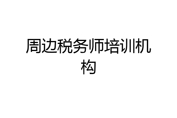 周边税务师培训机构