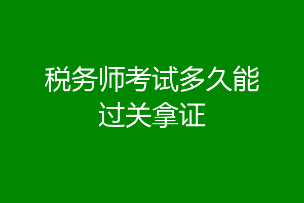 税务师考试多久能过关拿证