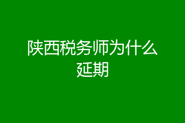 陕西税务师为什么延期