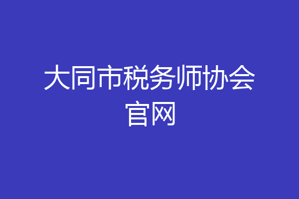 大同市税务师协会官网