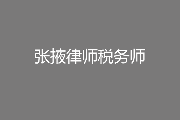 张掖律师税务师