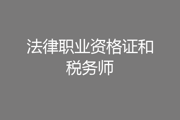 法律职业资格证和税务师