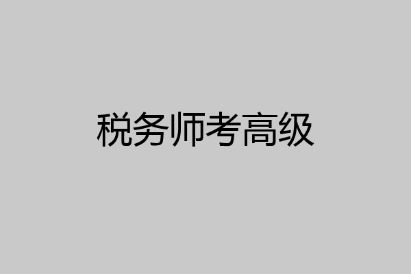 税务师考高级