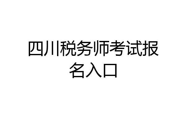 四川税务师考试报名入口