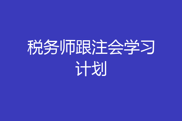 税务师跟注会学习计划