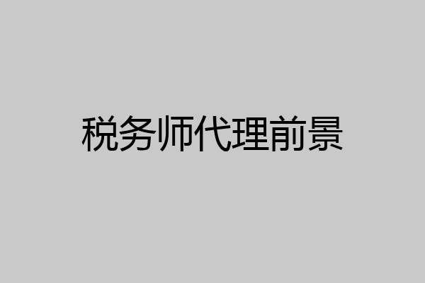 税务师代理前景