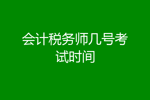 会计税务师几号考试时间