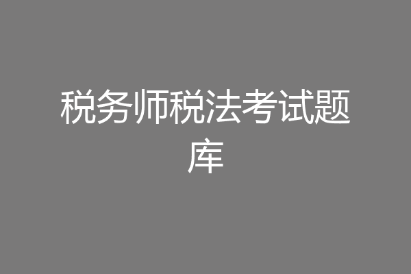 税务师税法考试题库