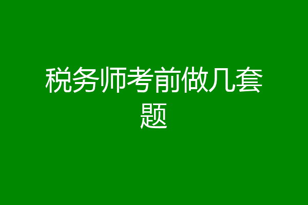 税务师考前做几套题