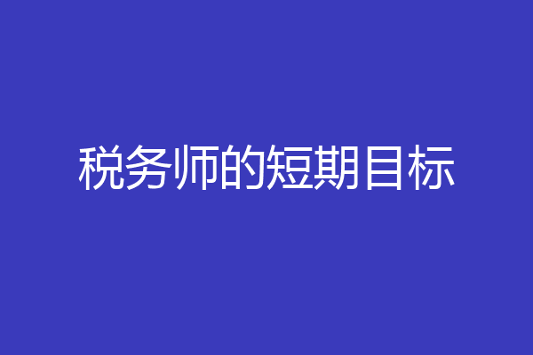 税务师的短期目标