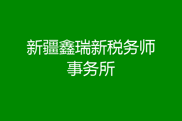 新疆鑫瑞新税务师事务所