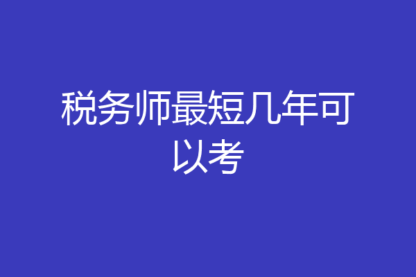 税务师最短几年可以考