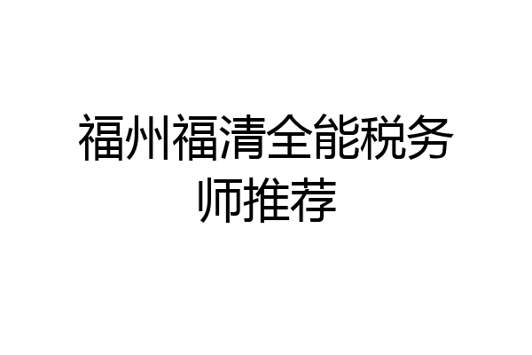 福州福清全能税务师推荐