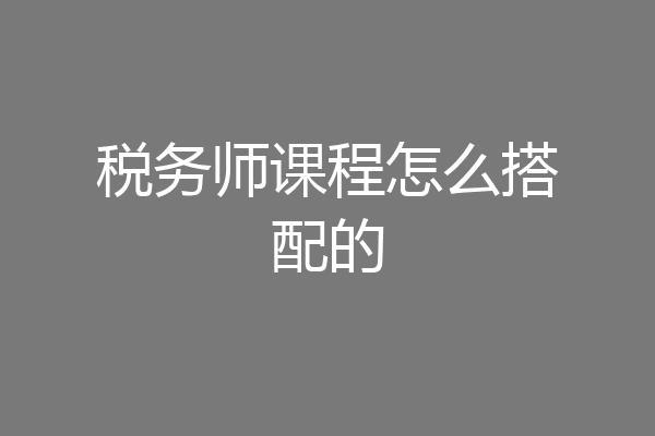 税务师课程怎么搭配的