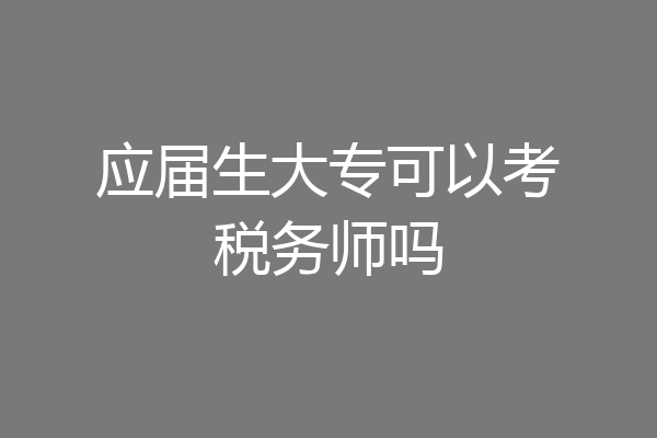应届生大专可以考税务师吗