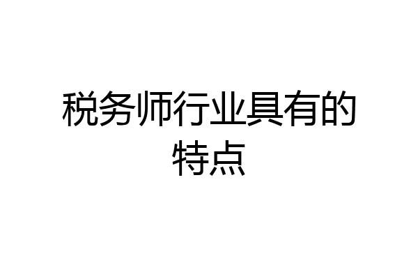 税务师行业具有的特点
