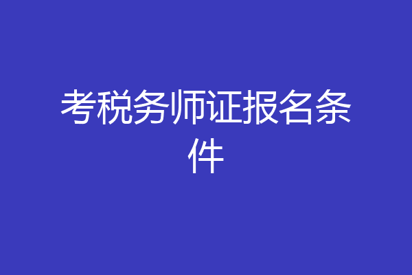 考税务师证报名条件