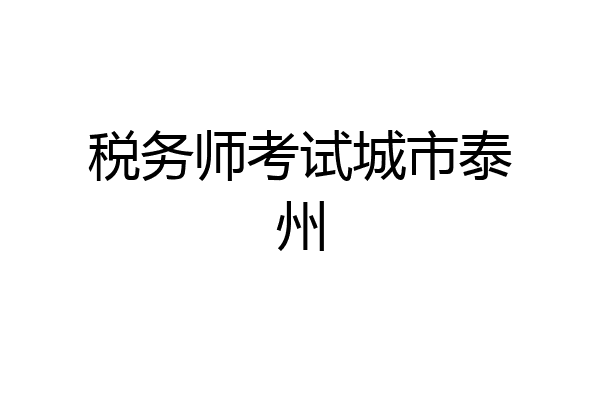 税务师考试城市泰州
