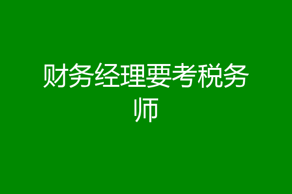 财务经理要考税务师
