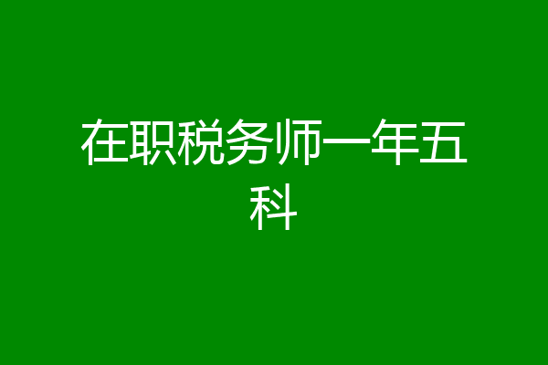 在职税务师一年五科