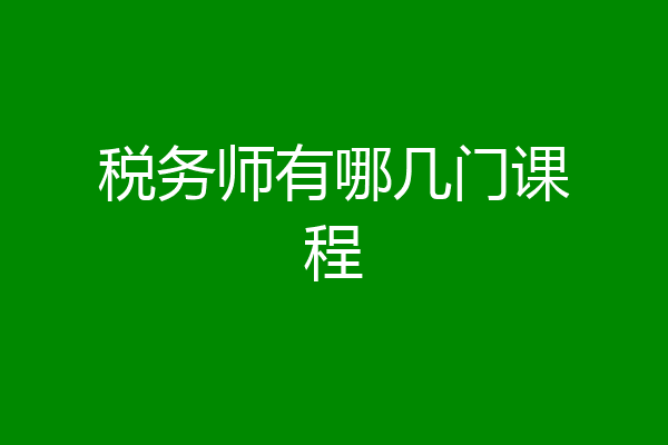 税务师有哪几门课程