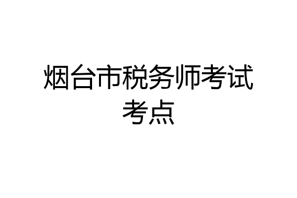 烟台市税务师考试考点